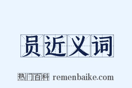 员近义词是什么意思的图片